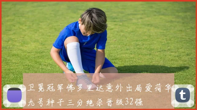卫冕冠军佛罗里达意外出局爱荷华九号种子三分绝杀晋级32强