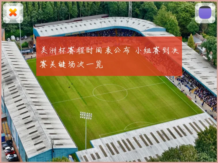 美洲杯赛程时间表公布 小组赛到决赛关键场次一览