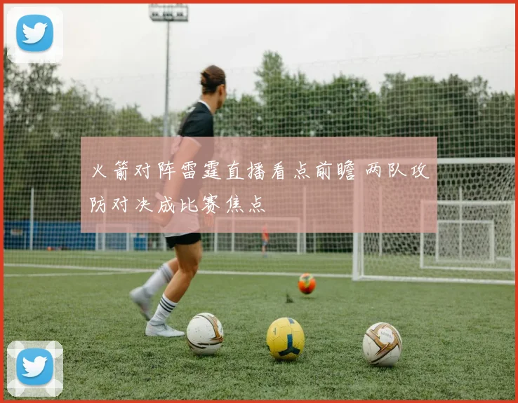 火箭对阵雷霆直播看点前瞻 两队攻防对决成比赛焦点