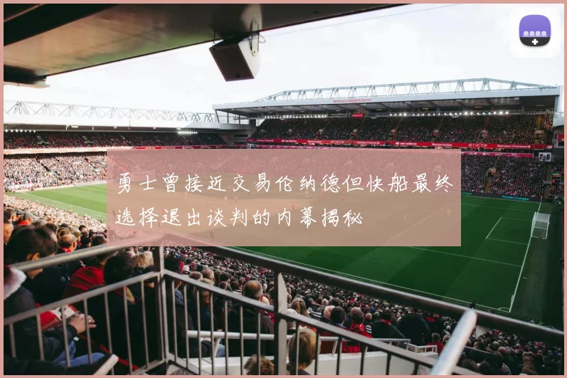 勇士曾接近交易伦纳德但快船最终选择退出谈判的内幕揭秘