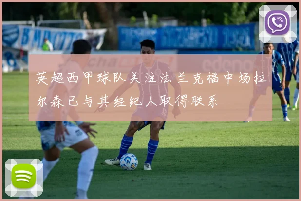 英超西甲球队关注法兰克福中场拉尔森已与其经纪人取得联系