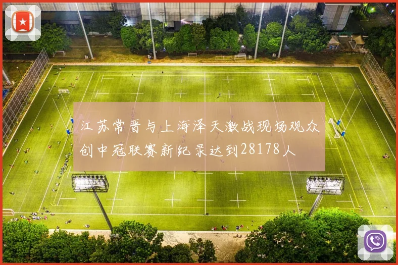 江苏常晋与上海泽天激战现场观众创中冠联赛新纪录达到28178人