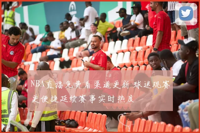 NBA直播免费看渠道更新 球迷观赛更便捷延续赛事实时热度