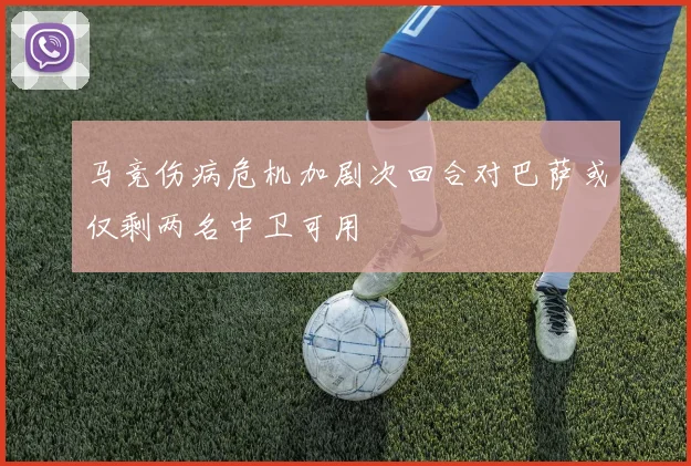 马竞伤病危机加剧次回合对巴萨或仅剩两名中卫可用