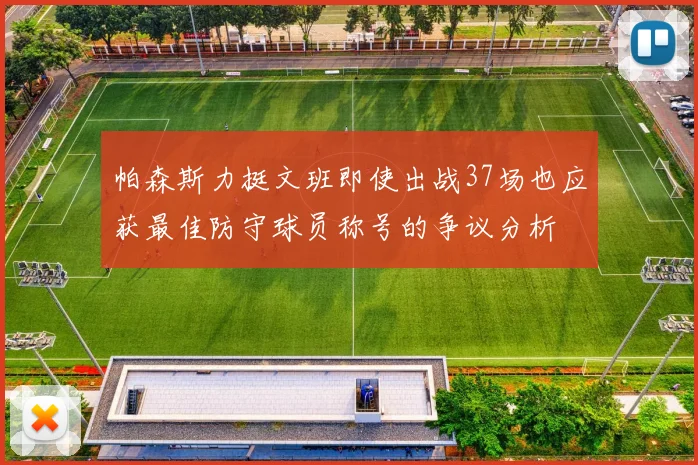 帕森斯力挺文班即使出战37场也应获最佳防守球员称号的争议分析