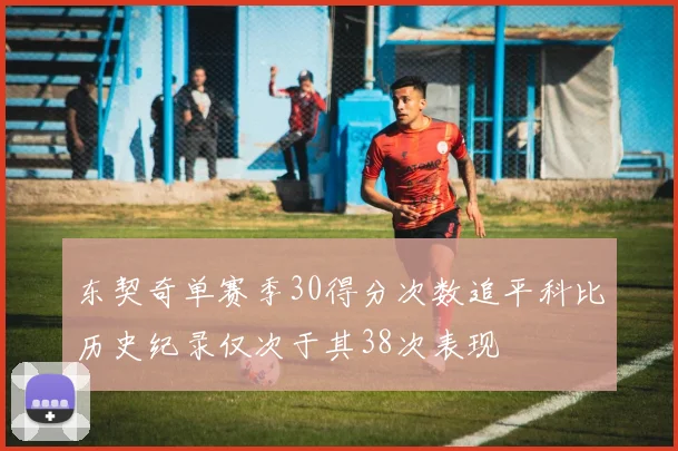 东契奇单赛季30得分次数追平科比历史纪录仅次于其38次表现