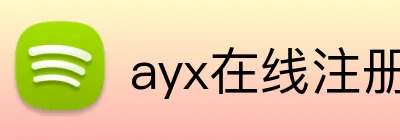 ayx在线注册入口 Logo